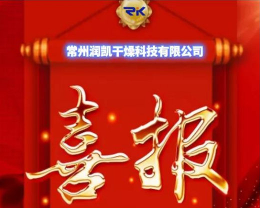 開年即熱銷！常州潤凱干燥 虎虎生威 紅紅火火
